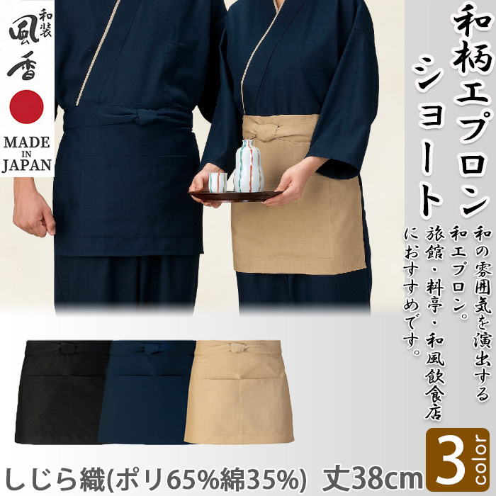【和飲食店販売店制服】　和ショートエプロン3色【しじら織】着物に合う和装小物