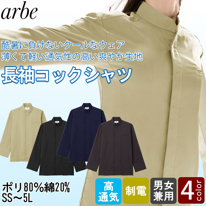 【飲食店販売店制服】 酷暑に負けない 涼しいコックシャツ4色【兼用】薄くて軽くて高通気 シンプルスタンドカラー