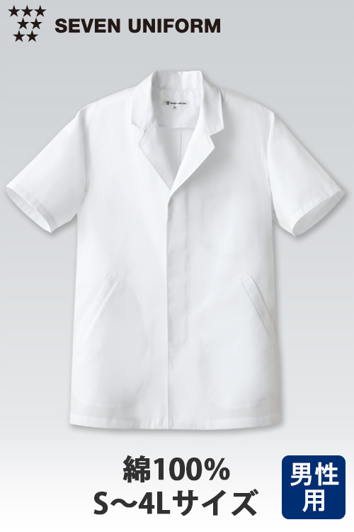 【飲食店販売店制服】綿100%(カツラギ)厚手で火に強い　白衣コート半袖(白)【男性用】