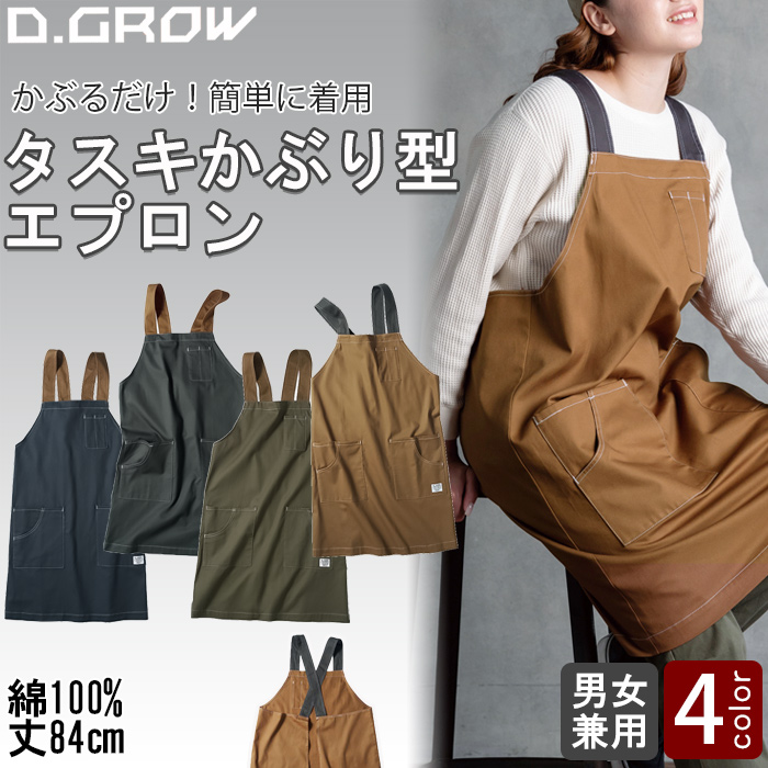 【飲食店販売店制服】 かぶるだけで着用完了　タスキエプロン【兼用】綿100％　肩ひも配色がアクセント
