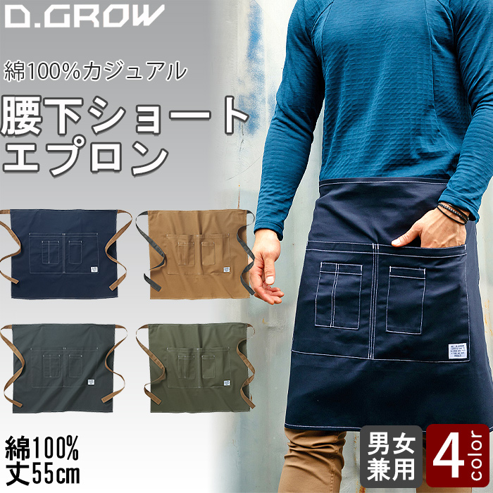 【飲食店販売店制服】 腰下ショート丈エプロン【兼用】綿100％　腰ひも配色がアクセント