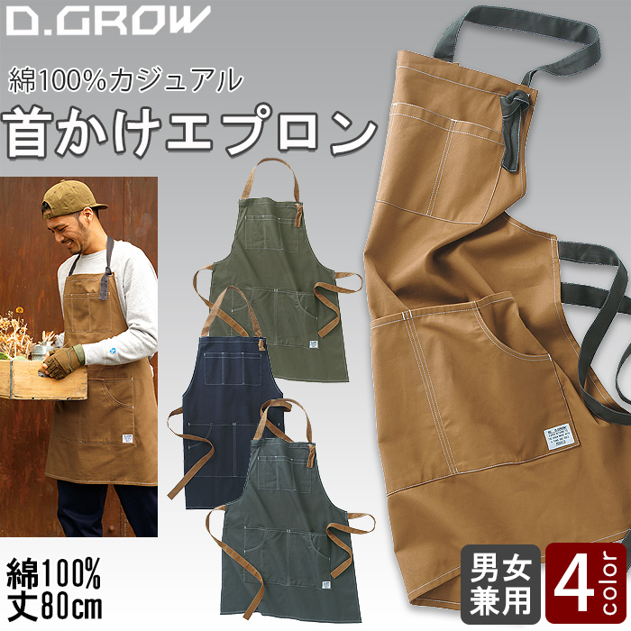 【飲食店販売店制服】 胸付首かけエプロン【兼用】綿100％　首ひも・腰ひも配色がアクセント