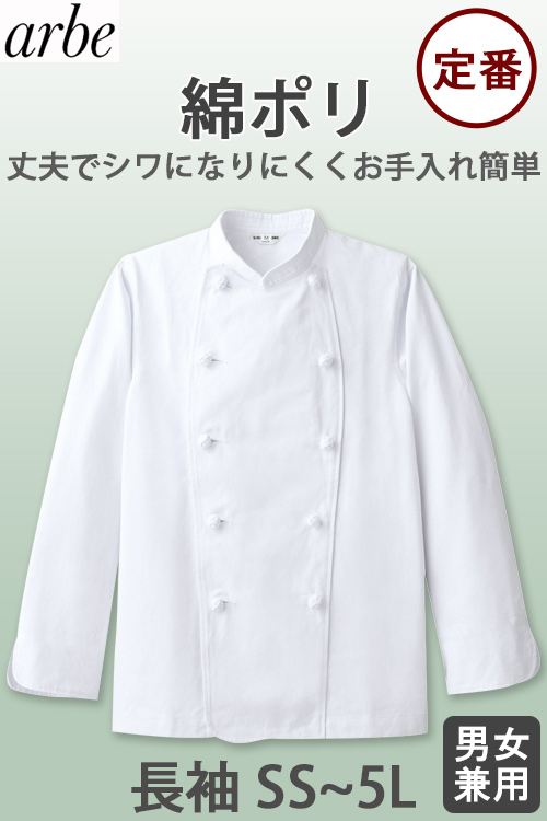 お買得大人気長袖コックコート【男女兼用】飲食店・厨房制服　綿ポリ　SS～5L