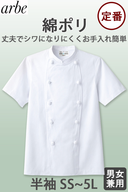 半袖コックコート　夏の厨房も涼しく過ごしやすくしかもお買い得価格【兼用】綿ポリ