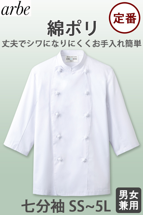 お買い得七分袖コックコート　飲食店・厨房ユニフォーム【男女兼用】白(ホワイト)綿ポリ