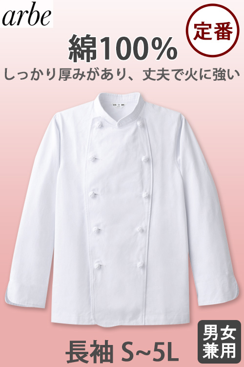 綿100%　長袖コックコート【Unisex】厚手で丈夫、火に強い　S～5L