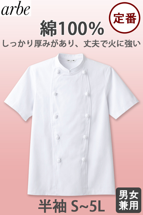 綿100%　半袖コックコート【Unisex】厚手で丈夫、火に強い　S～5L
