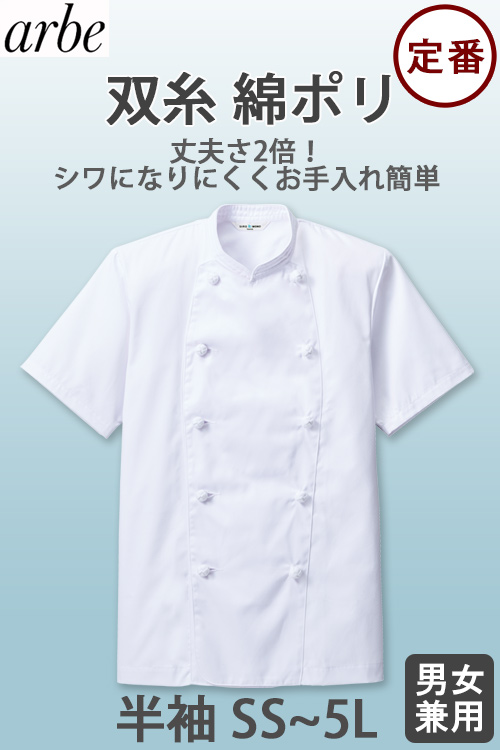 ポリ混　半袖コックコート【Unisex】　双糸ツイル生地　丈夫で長持ち　SS～5L