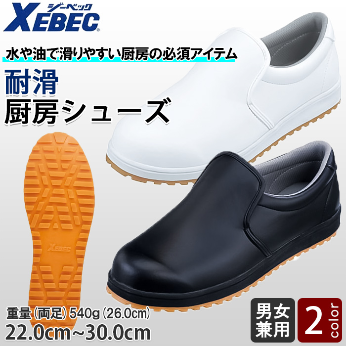 【飲食店販売店制服】 耐滑 厨房シューズ【兼用22.0~30.0cm】水や油で滑りやすい厨房の必須アイテム