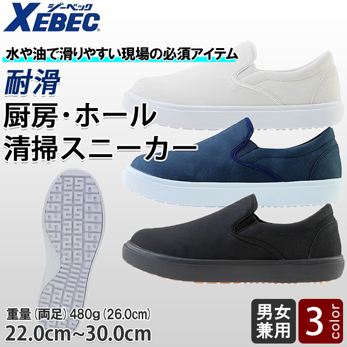 【飲食店販売店制服】 耐滑 厨房・ホール軽量シューズ【兼用22.0~30.0cm】水や油で滑りやすい厨房の必須アイテム