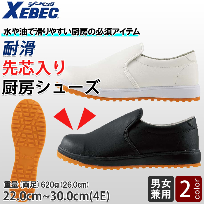 【飲食店販売店制服】 耐滑 先芯入り セーフティー厨房シューズ【兼用22.0~30.0cm】水や油で滑りやすい厨房の必須アイテム