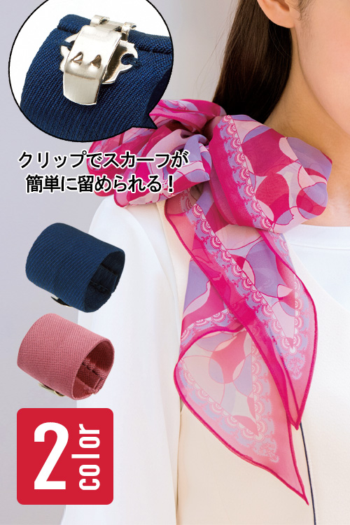 【受付案内・コンシェルジュ制服】スカーフコサージュを簡単につけられる!Pリング