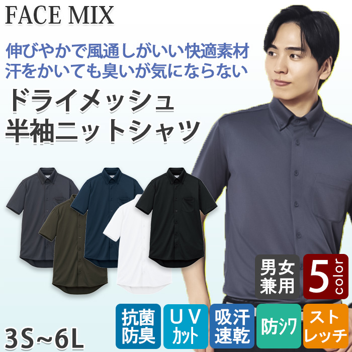 【飲食店販売店制服】ボタンダウン半袖シャツ5色【男性用】ドライメッシュで涼しい　汗をかいても臭わない