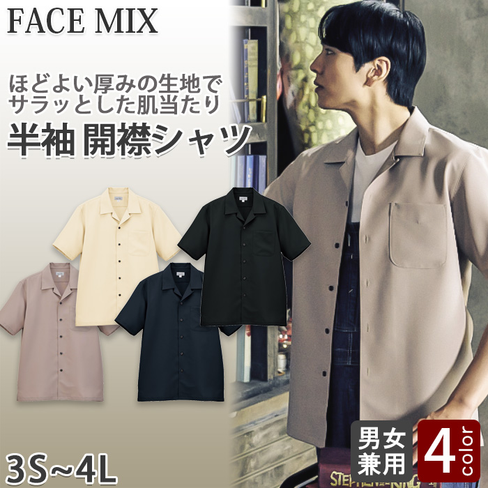 【飲食店販売店制服】開襟半袖シャツ4色【男性用】シワになりにくい ほどよい厚み サラッとした肌当たり