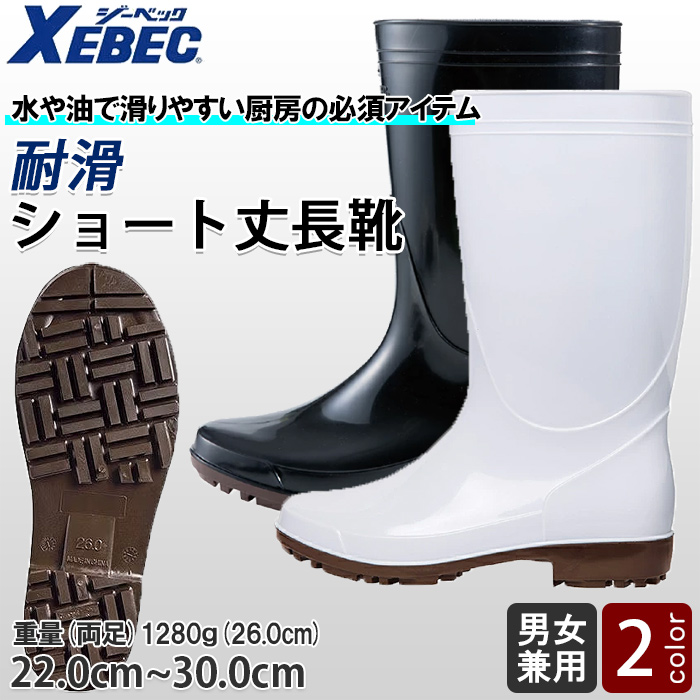 【飲食店販売店制服】 耐滑 ショート丈長靴【兼用22.0~30.0cm】水や油で滑りやすい厨房の必須アイテム