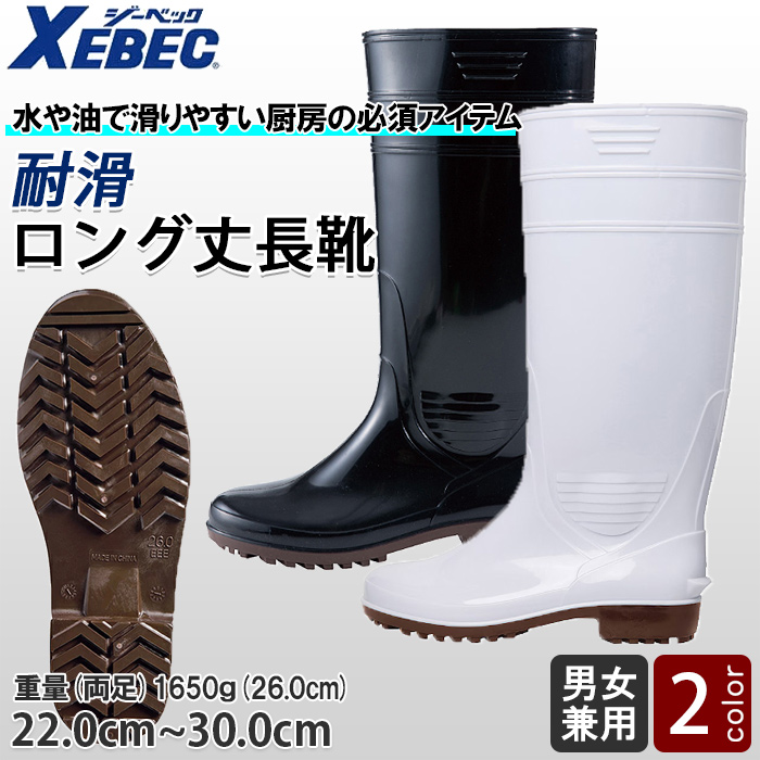 【飲食店販売店制服】 耐滑 ロング丈長靴【兼用22.0~30.0cm】水や油で滑りやすい厨房の必須アイテム