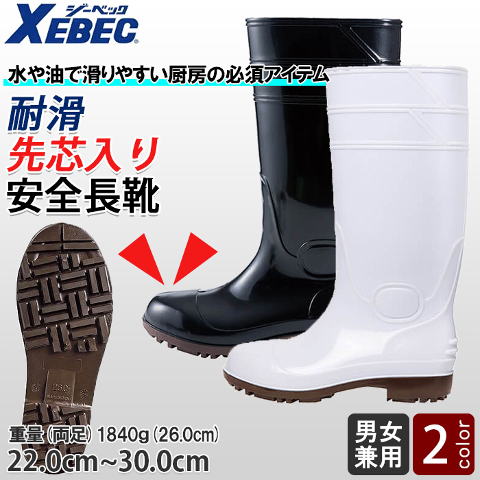 【飲食店販売店制服】 耐滑 先芯入り セーフティー長靴【兼用22.0~30.0cm】水や油で滑りやすい厨房の必須アイテム