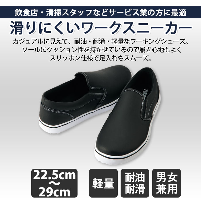 飲食店販売店制服　他にないカジュアルテイスト　耐油・耐滑スニーカー【ブラック黒】男女兼用