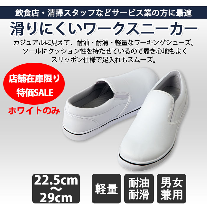 【店舗在庫限り】※ホワイト白※　他にないカジュアルテイスト　耐油・耐滑スニーカー【男女兼用】　【返品交換不可】