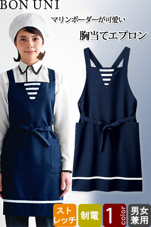 【飲食店販売店制服】胸当てエプロン【兼用】マリンボーダーが可愛い　爽やかなたすき掛けエプロン