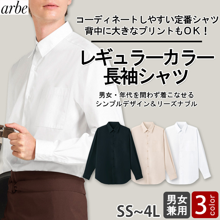 【飲食店販売店制服】 レギュラーカラー長袖シャツ　【3色】兼用　定番 シンプル リーズナブル