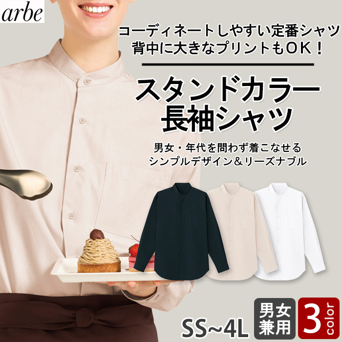 【飲食店販売店制服】 スタンドカラー長袖シャツ　【3色】兼用　定番 シンプル リーズナブル