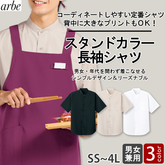 【飲食店販売店制服】 スタンドカラー半袖シャツ　【3色】兼用　定番 シンプル リーズナブル