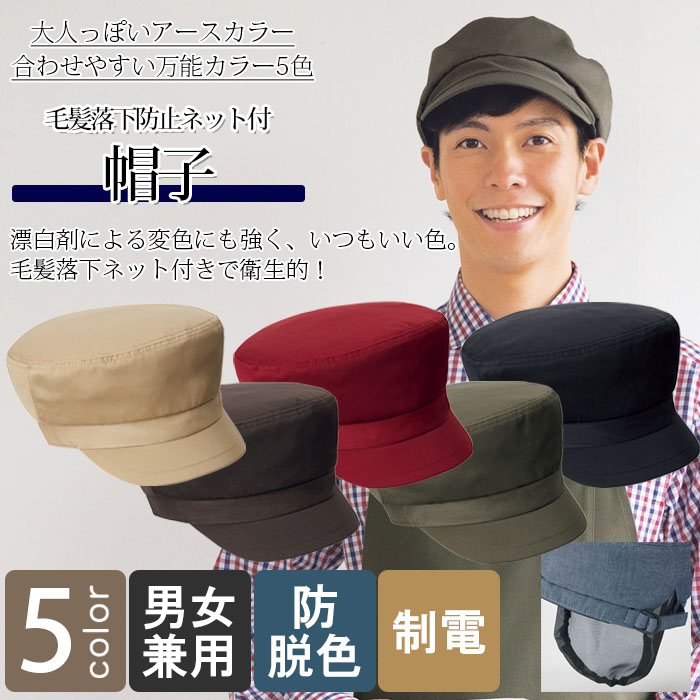 飲食店販売店制服　程よいこなれ感を生むアースカラー　毛髪落下防止ネット付帽子【5色】男女兼用