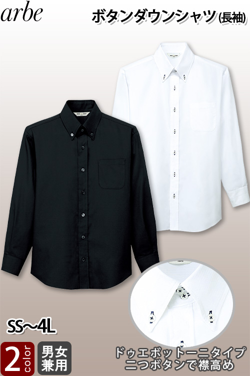 飲食店販売店制服　長袖ボタンダウンシャツ【兼用】2色　2つボタンでノーネクタイでもかっちり決まる!