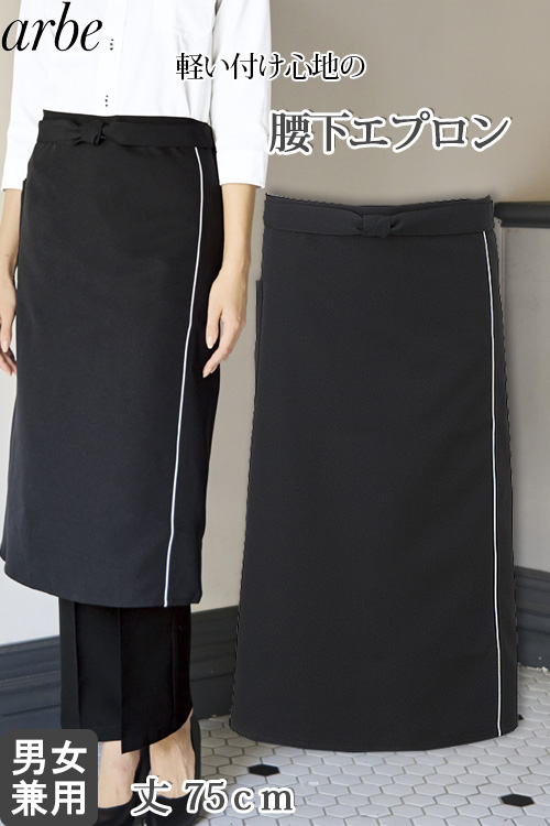【飲食店販売店制服】ソムリエエプロン(兼用)サイドに入ったパイピングがオシャレ&クールな印象