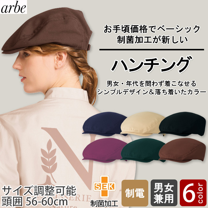 【飲食店販売店制服】 ハンチング6色【兼用】細菌を抑えこむ!制菌加工