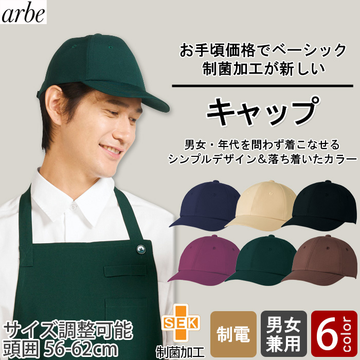 【飲食店販売店制服】 キャップ6色【兼用】細菌を抑えこむ!制菌加工