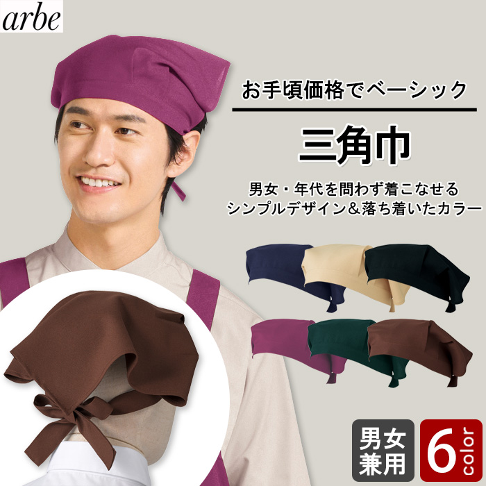 【飲食店販売店制服】 三角巾6色【兼用】細菌を抑えこむ!制菌加工