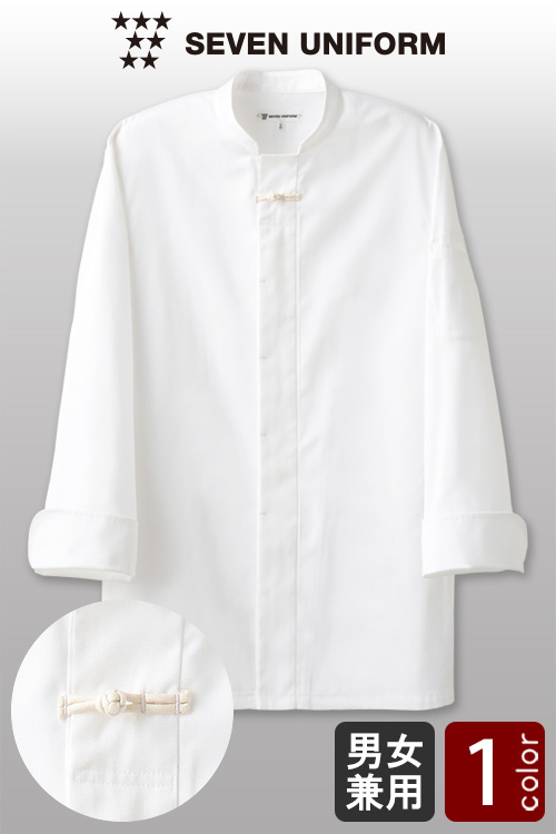 【飲食店販売店制服】和・中華料理にオススメ　紐ボタンがアクセントのコックコート【男女兼用】