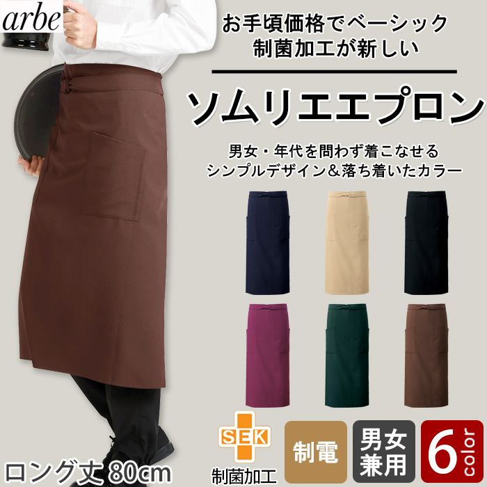 【飲食店販売店制服】 ソムリエエプロン6色【兼用】細菌を抑えこむ!制菌加工