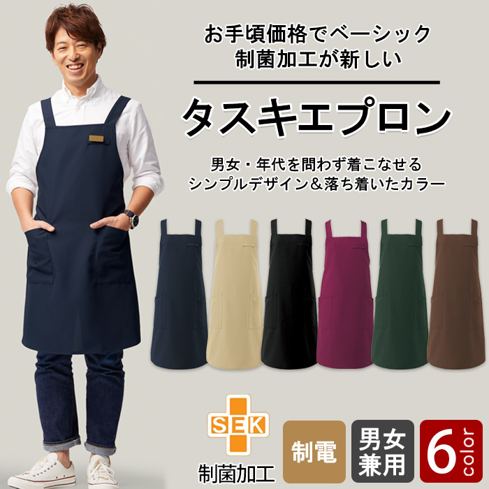 【飲食店販売店制服】細菌を抑えこむ!制菌加工　タスキエプロン6色