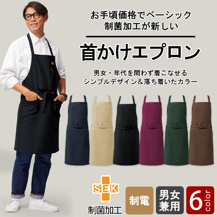 【飲食店販売店制服】細菌を抑えこむ!制菌加工　首かけエプロン6色