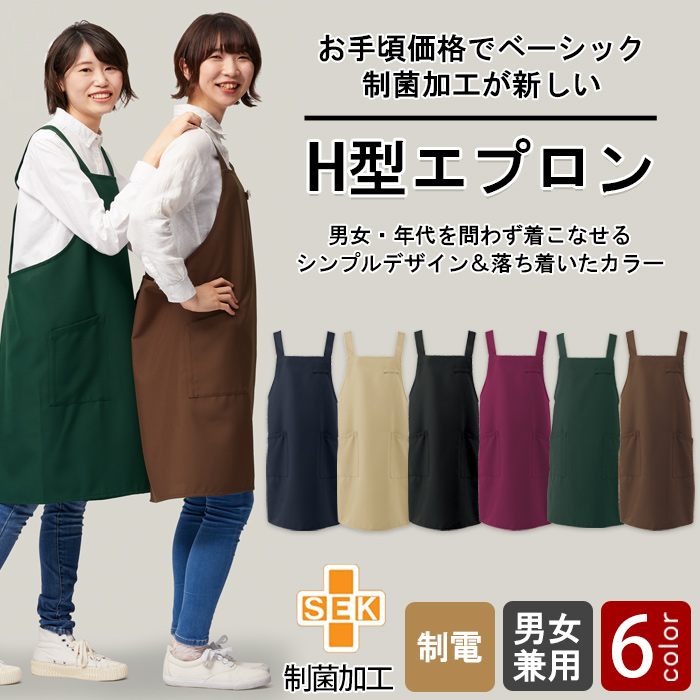 【飲食店販売店制服】細菌を抑えこむ!制菌加工　H型エプロン6色