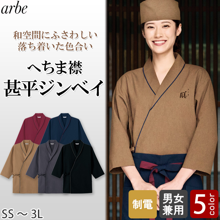 【飲食店販売店制服】 エリ付甚平ジンベイ　【5色】兼用　ポリ100%シワになりにくくお手入れ簡単