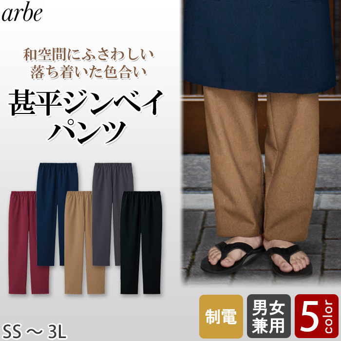 【飲食店販売店制服】 甚平ジンベイパンツ　【5色】兼用　ポリ100%シワになりにくくお手入れ簡単