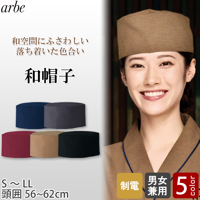【飲食店販売店制服】 和帽子　【5色】兼用　ポリ100%　サイズS~LL展開
