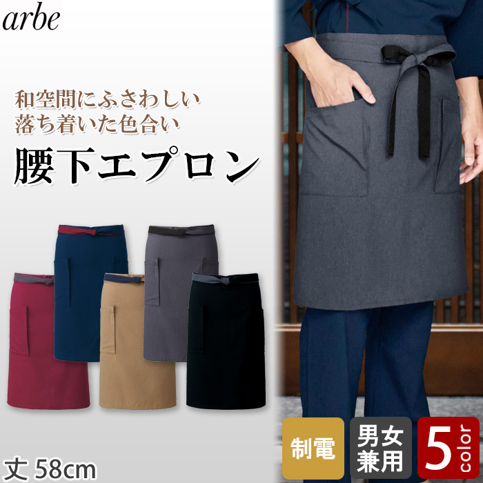 【飲食店販売店制服】 腰下和風エプロン　【5色】兼用　ポリ100%シワになりにくくお手入れ簡単