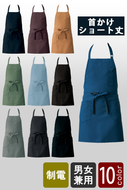飲食店販売店制服　ナチュラルカラー・スマートなデザイン　首かけエプロン・ショート丈【10色】兼用