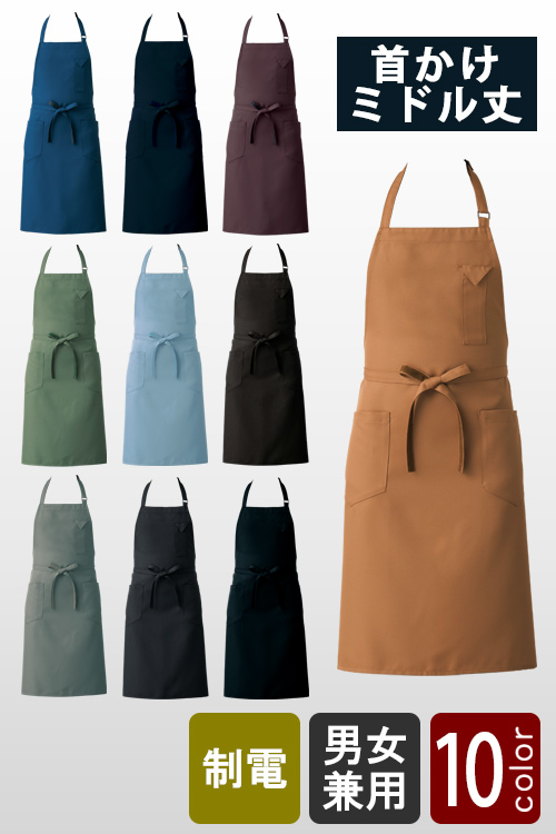 飲食店販売店制服　ナチュラルカラー・スマートなデザイン　首かけエプロン・ミドル丈【10色】兼用