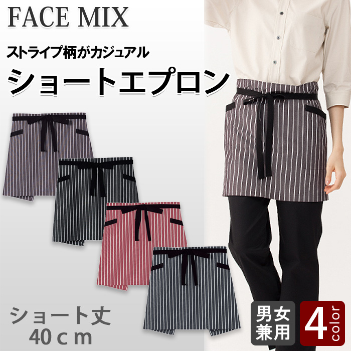 ストライプ柄ショートエプロン【兼用】　モノトーンカラーでシックに