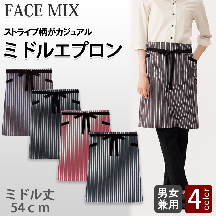 【飲食店販売店制服】 ストライプ柄ミディアムエプロン4色　【兼用】　薄手で軽い着け心地