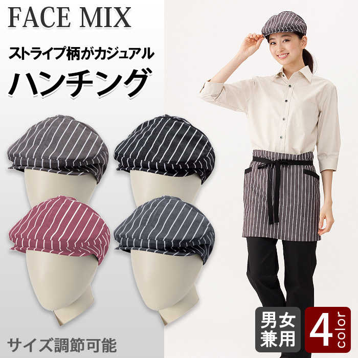 【飲食店販売店制服】 ストライプ柄ハンチング4色【兼用】　薄手で軽い着け心地