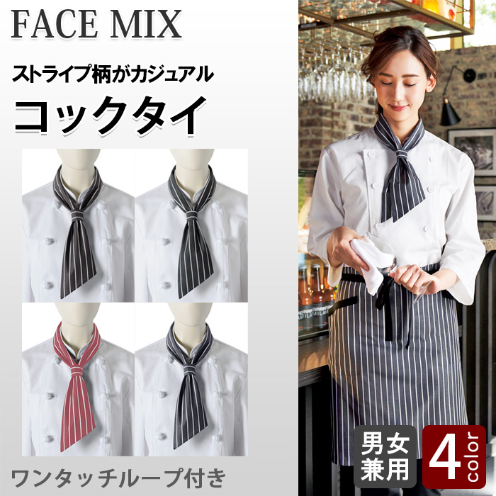 【飲食店販売店制服】ストライプ柄コックタイ4色【男女兼用】