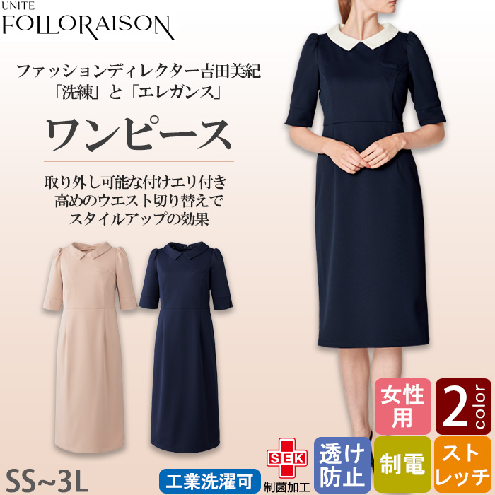【ホテルサービス・受付制服】 フォロレゾン 六分袖ワンピース　【2色】付け襟2色付き　動きやすいニット生地