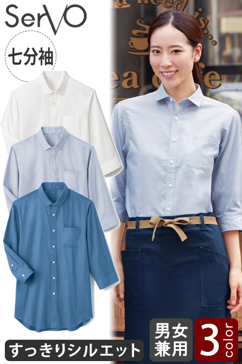 【飲食店販売店制服】しっかりオックス生地　すっきりシルエットの七分袖ボタンダウンシャツ【兼用】
